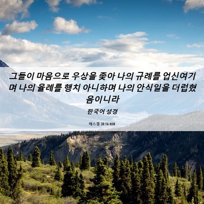 Picture 06 - 에스겔 20:16 KOR - 그들이 마음으로 우상을 좇아 나의 - Bible Verse Picture