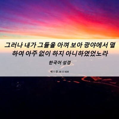 Picture 06 - 에스겔 20:17 KOR - 그러나 내가 그들을 아껴 보아 - Bible Verse Picture