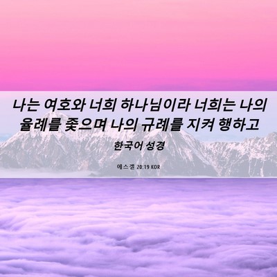Picture 06 - 에스겔 20:19 KOR - 나는 여호와 너희 하나님이라 너희는 - Bible Verse Picture