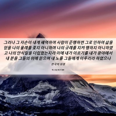 Picture 06 - 에스겔 20:21 KOR - 그러나 그 자손이 내게 패역하여 - Bible Verse Picture