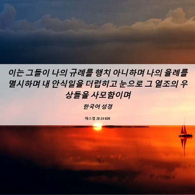 Picture 06 - 에스겔 20:24 KOR - 이는 그들이 나의 규례를 행치 - Bible Verse Picture