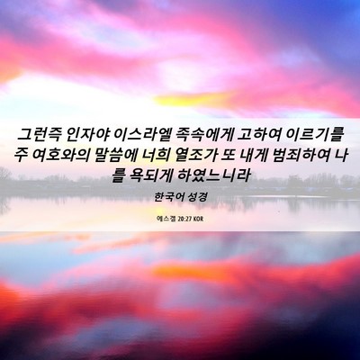 Picture 06 - 에스겔 20:27 KOR - 그런즉 인자야 이스라엘 족속에게 - Bible Verse Picture