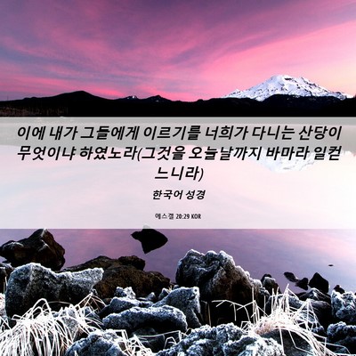 Picture 06 - 에스겔 20:29 KOR - 이에 내가 그들에게 이르기를 너희가 - Bible Verse Picture