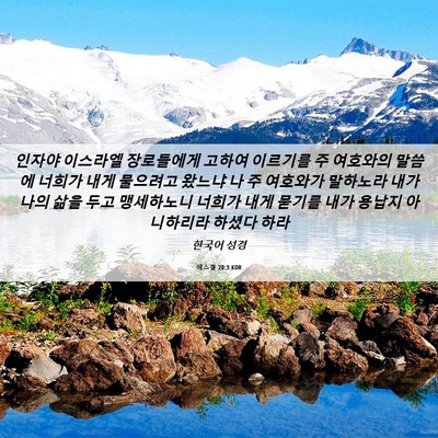 Picture 06 - 에스겔 20:3 KOR - 인자야 이스라엘 장로들에게 고하여 - Bible Verse Picture