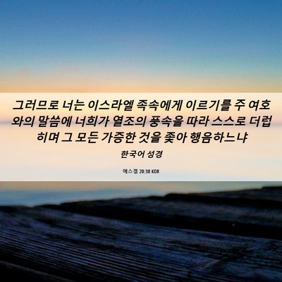 Picture 06 - 에스겔 20:30 KOR - 그러므로 너는 이스라엘 족속에게 - Bible Verse Picture