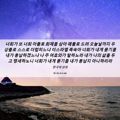 Picture 06 - 에스겔 20:31 KOR - 너희가 또 너희 아들로 화제를 삼아 - Bible Verse Picture