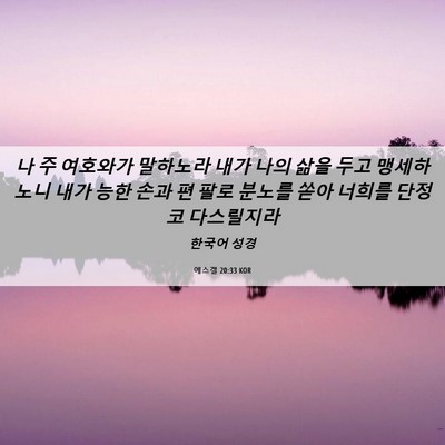 Picture 06 - 에스겔 20:33 KOR - 나 주 여호와가 말하노라 내가 나의 - Bible Verse Picture