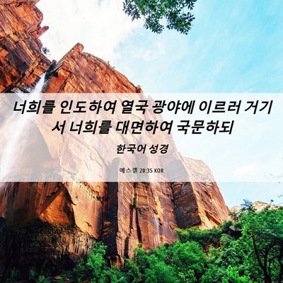 Picture 06 - 에스겔 20:35 KOR - 너희를 인도하여 열국 광야에 이르러 - Bible Verse Picture