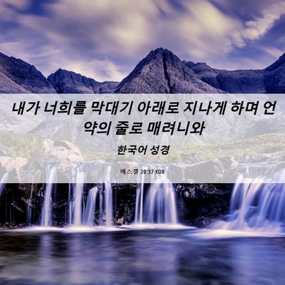 Picture 06 - 에스겔 20:37 KOR - 내가 너희를 막대기 아래로 지나게 - Bible Verse Picture