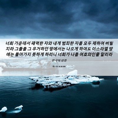 Picture 06 - 에스겔 20:38 KOR - 너희 가운데서 패역한 자와 내게 - Bible Verse Picture
