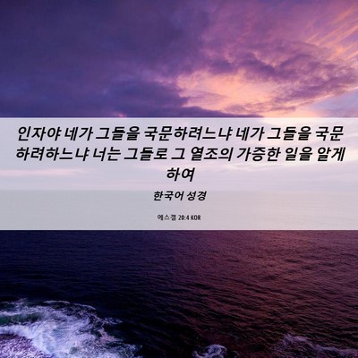 Picture 06 - 에스겔 20:4 KOR - 인자야 네가 그들을 국문하려느냐 - Bible Verse Picture