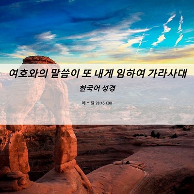 Picture 06 - 에스겔 20:45 KOR - 여호와의 말씀이 또 내게 임하여 - Bible Verse Picture
