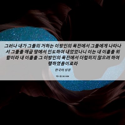 Picture 06 - 에스겔 20:9 KOR - 그러나 내가 그들의 거하는 이방인의 - Bible Verse Picture