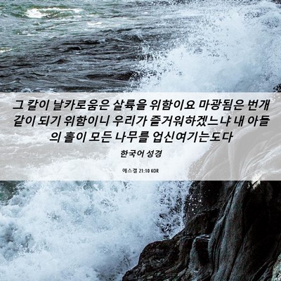 Picture 06 - 에스겔 21:10 KOR - 그 칼이 날카로움은 살륙을 위함이요 - Bible Verse Picture