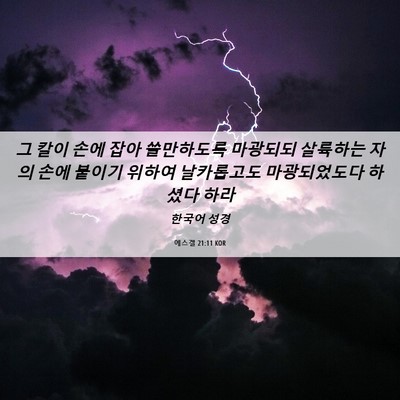 Picture 06 - 에스겔 21:11 KOR - 그 칼이 손에 잡아 쓸만하도록 - Bible Verse Picture
