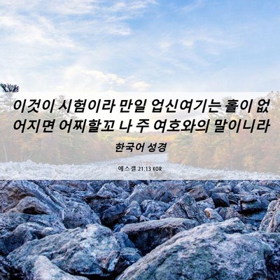 Picture 06 - 에스겔 21:13 KOR - 이것이 시험이라 만일 업신여기는 - Bible Verse Picture