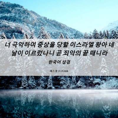 Picture 06 - 에스겔 21:25 KOR - 너 극악하여 중상을 당할 이스라엘 - Bible Verse Picture