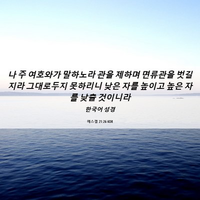 Picture 06 - 에스겔 21:26 KOR - 나 주 여호와가 말하노라 관을 - Bible Verse Picture