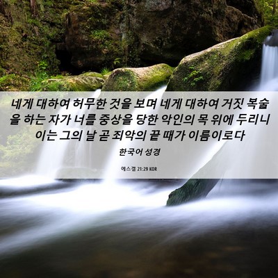 Picture 06 - 에스겔 21:29 KOR - 네게 대하여 허무한 것을 보며 네게 - Bible Verse Picture