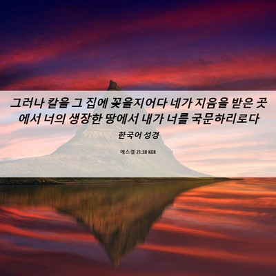 Picture 06 - 에스겔 21:30 KOR - 그러나 칼을 그 집에 꽂을지어다 - Bible Verse Picture