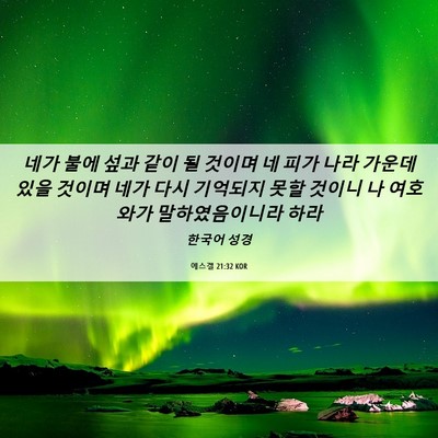 Picture 06 - 에스겔 21:32 KOR - 네가 불에 섶과 같이 될 것이며 네 - Bible Verse Picture