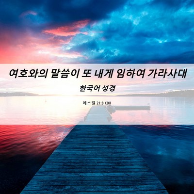 Picture 06 - 에스겔 21:8 KOR - 여호와의 말씀이 또 내게 임하여 - Bible Verse Picture