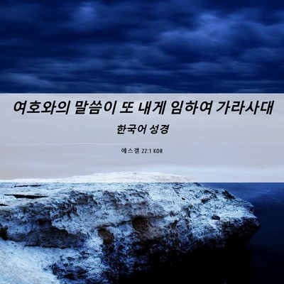 Picture 06 - 에스겔 22:1 KOR - 여호와의 말씀이 또 내게 임하여 - Bible Verse Picture