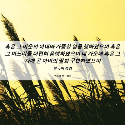 Picture 06 - 에스겔 22:11 KOR - 혹은 그 이웃의 아내와 가증한 일을 - Bible Verse Picture