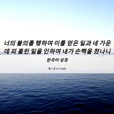 Picture 06 - 에스겔 22:13 KOR - 너의 불의를 행하여 이를 얻은 일과 - Bible Verse Picture