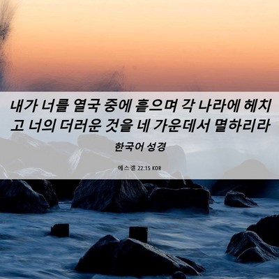 Picture 06 - 에스겔 22:15 KOR - 내가 너를 열국 중에 흩으며 각 - Bible Verse Picture