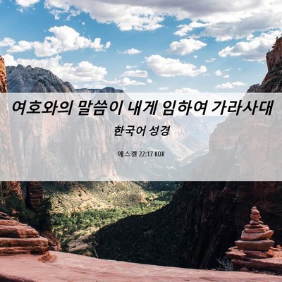 Picture 06 - 에스겔 22:17 KOR - 여호와의 말씀이 내게 임하여 - Bible Verse Picture