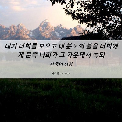 Picture 06 - 에스겔 22:21 KOR - 내가 너희를 모으고 내 분노의 불을 - Bible Verse Picture