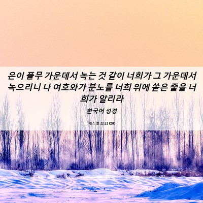 Picture 06 - 에스겔 22:22 KOR - 은이 풀무 가운데서 녹는 것 같이 - Bible Verse Picture