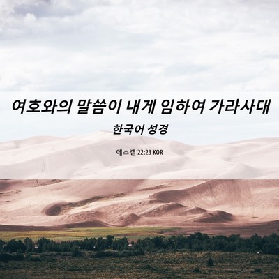 Picture 06 - 에스겔 22:23 KOR - 여호와의 말씀이 내게 임하여 - Bible Verse Picture
