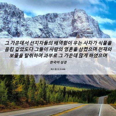 Picture 06 - 에스겔 22:25 KOR - 그 가운데서 선지자들의 배역함이 - Bible Verse Picture