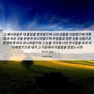 Picture 06 - 에스겔 22:26 KOR - 그 제사장들은 내 율법을 범하였으며 - Bible Verse Picture