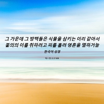 Picture 06 - 에스겔 22:27 KOR - 그 가운데 그 방백들은 식물을 - Bible Verse Picture
