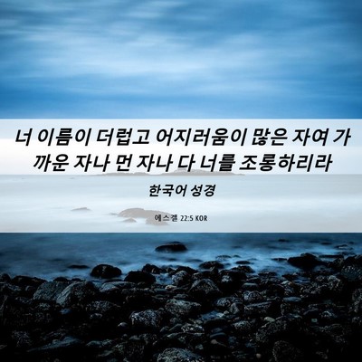 Picture 06 - 에스겔 22:5 KOR - 너 이름이 더럽고 어지러움이 많은 - Bible Verse Picture