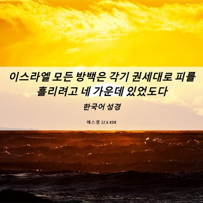 Picture 06 - 에스겔 22:6 KOR - 이스라엘 모든 방백은 각기 권세대로 - Bible Verse Picture