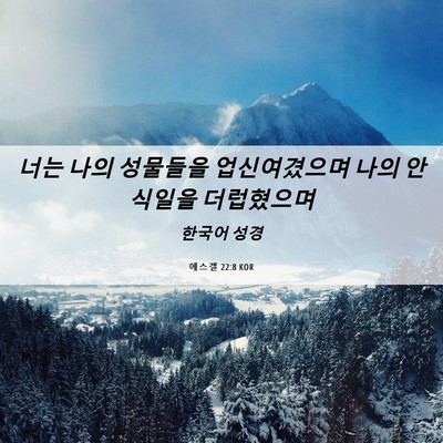 Picture 06 - 에스겔 22:8 KOR - 너는 나의 성물들을 업신여겼으며 - Bible Verse Picture
