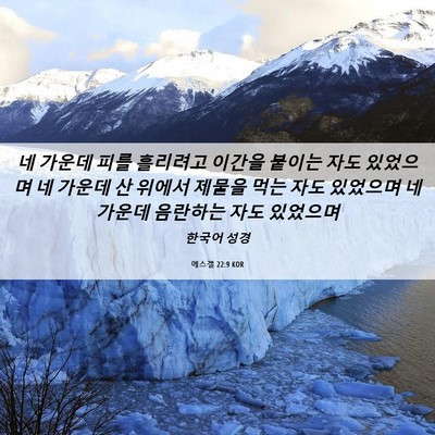 Picture 06 - 에스겔 22:9 KOR - 네 가운데 피를 흘리려고 이간을 - Bible Verse Picture
