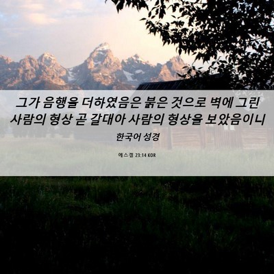 Picture 06 - 에스겔 23:14 KOR - 그가 음행을 더하였음은 붉은 것으로 - Bible Verse Picture