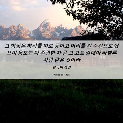 Picture 06 - 에스겔 23:15 KOR - 그 형상은 허리를 띠로 동이고 - Bible Verse Picture