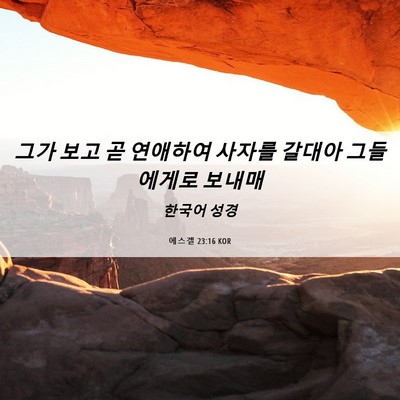 Picture 06 - 에스겔 23:16 KOR - 그가 보고 곧 연애하여 사자를 - Bible Verse Picture