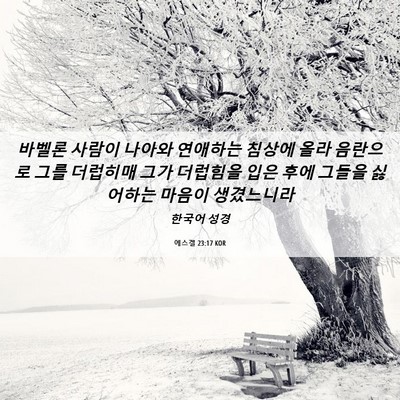 Picture 06 - 에스겔 23:17 KOR - 바벨론 사람이 나아와 연애하는 - Bible Verse Picture