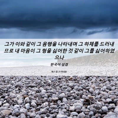 Picture 06 - 에스겔 23:18 KOR - 그가 이와 같이 그 음행을 나타내며 - Bible Verse Picture