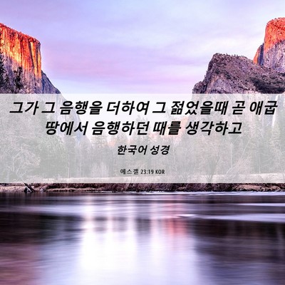Picture 06 - 에스겔 23:19 KOR - 그가 그 음행을 더하여 그 젊었을때 - Bible Verse Picture