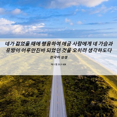 Picture 06 - 에스겔 23:21 KOR - 네가 젊었을 때에 행음하여 애굽 - Bible Verse Picture