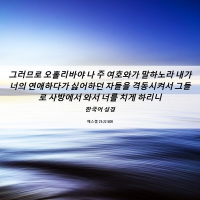 Picture 06 - 에스겔 23:22 KOR - 그러므로 오홀리바야 나 주 여호와가 - Bible Verse Picture