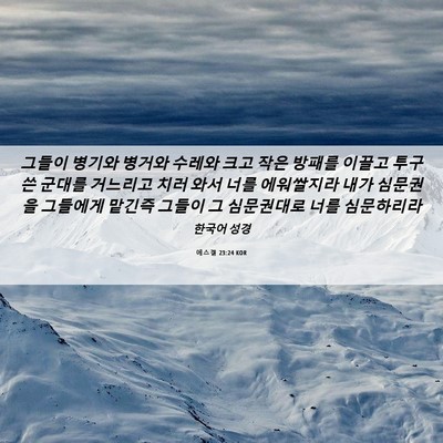 Picture 06 - 에스겔 23:24 KOR - 그들이 병기와 병거와 수레와 크고 - Bible Verse Picture